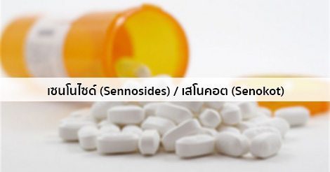 เซนโนไซด์ (Sennosides) เสโนคอต (Senokot) สรรพคุณ วิธีใช้ ผลข้างเคียง ฯลฯ