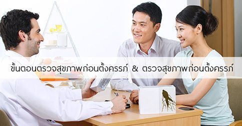การเตรียมตัวก่อนตั้งครรภ์ & ตรวจสุขภาพก่อนตั้งครรภ์ :)