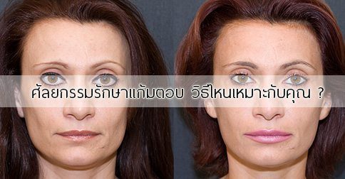 5 วิธีแก้แก้มตอบ ขมับตอบ ! แก้มตอบทำไงดี?