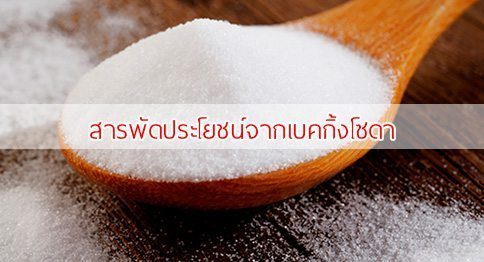 เบคกิ้งโซดา (Baking Soda) ประโยชน์ของเบกกิ้งโซดา 63 ข้อ !