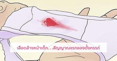 เลือดล้างหน้าเด็ก…สัญญาณแรกของคุณแม่ตั้งครรภ์ !!