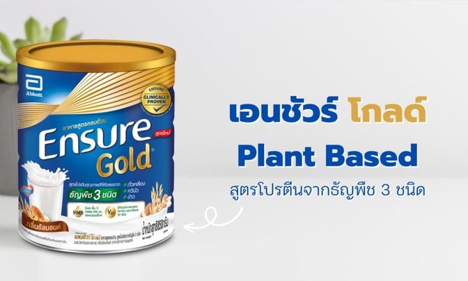 เอนชัวร์-โกลด์-Plant-Based-5.jpg