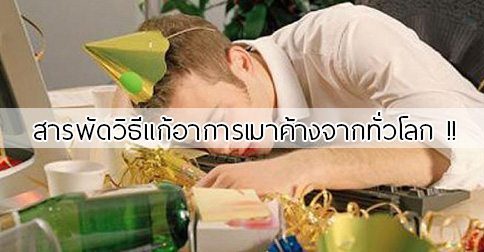 30 วิธีแก้เมาค้าง & เคล็ดลับป้องกันอาการเมาค้างแบบขั้นเทพ !!