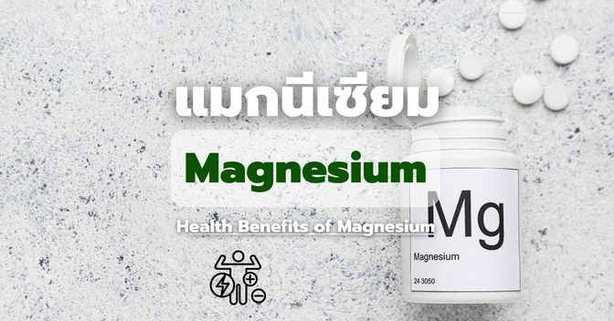 ประโยชน์ของแมกนีเซียมทางการแพทย์
