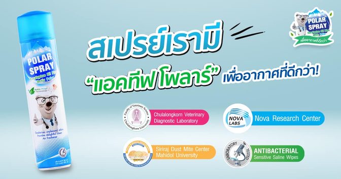 แอคทีฟ โพลาร์ นวัตกรรมจากธรรมชาติ ทางรอดของผู้ที่เป็นภูมิแพ้อากาศ !