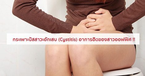 อาการ สาเหตุ และการรักษาโรคกระเพาะปัสสาวะอักเสบ 14 วิธี !!