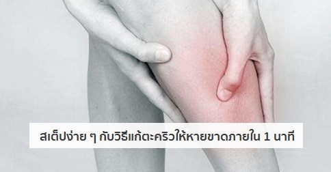 ตะคริว อาการ สาเหตุ และวิธีแก้ตะคริว 10 วิธี !!