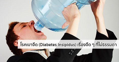 เบาจืด อาการ สาเหตุ และการรักษาโรคเบาจืด 9 วิธี !!