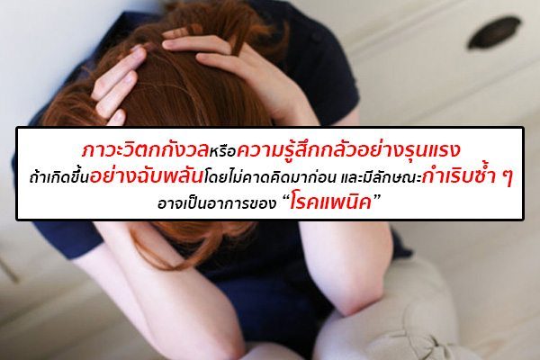 โรคแพนิก