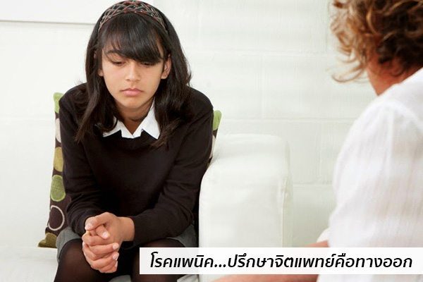 โรคแพนิครักษาที่ไหน