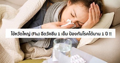 ไข้หวัดใหญ่ อาการ สาเหตุ และการรักษาโรคไข้หวัดใหญ่ 10 วิธี !!