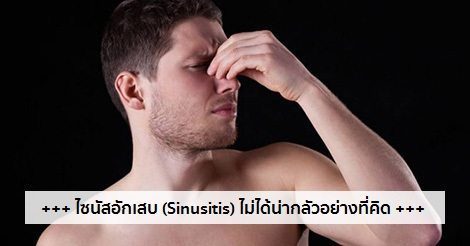 ไซนัสอักเสบ อาการ สาเหตุ และการรักษาโรคไซนัสอักเสบ 17 วิธี !!