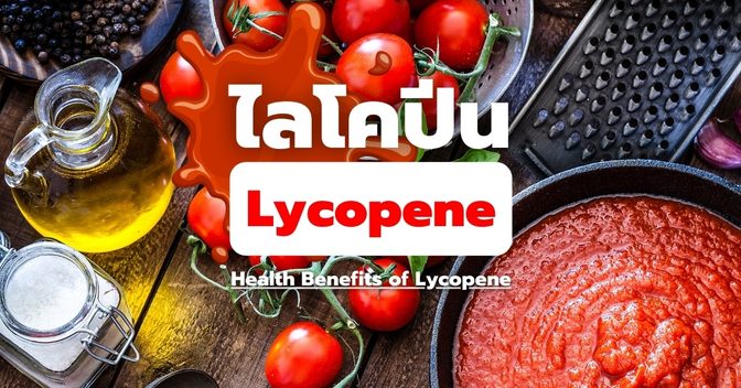 ไลโคปีน (Lycopene) กับประโยชน์ทางการแพทย์