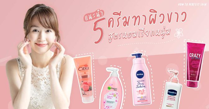 แนะนำ 5 ครีมทาผิวขาวสูตรหอมเรียกหนุ่ม !