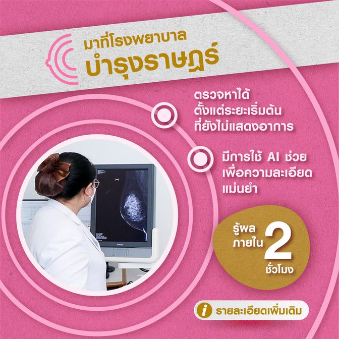 ศูนย์เต้านม รพ.บำรุงราษฎร์