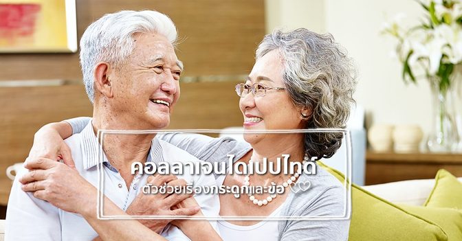 สูงวัยหายห่วง…คอลลาเจนไดเปปไทด์ตัวช่วยเรื่องกระดูกและข้อ !
