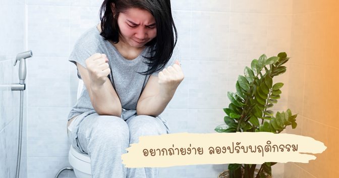 อาการท้องผูกเป็นปัญหาที่พบบ่อยและส่งผลต่อคุณภาพชีวิต แต่สามารถจัดการได้ด้วยการปรับพฤติกรรมและเลือกใช้ยาระบายที่เหมาะสม