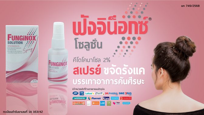 รักษารังแค ด้วย Funginox (ฟังจิน็อกซ์) ที่มีตัวยาคีโตโคนาโซล 2%