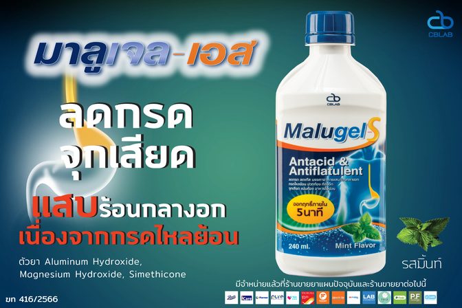 ยาลดกรด มาลูเจล-เอส (Malugel-S)