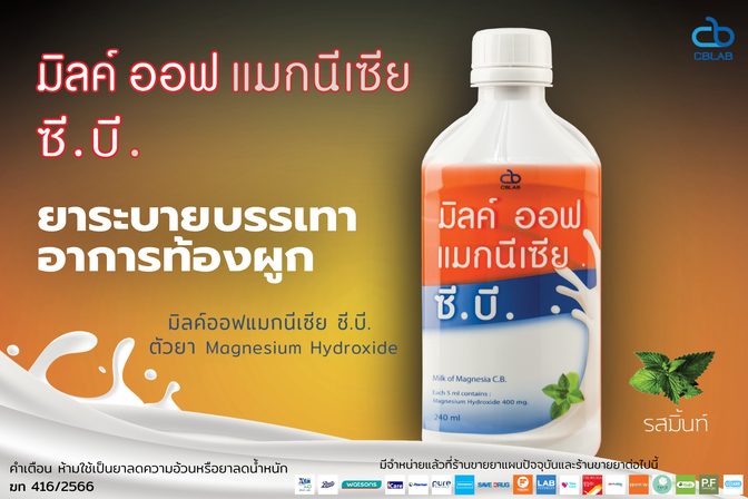 ยาระบายแก้อาการท้องผูก Milk of Magnesia C.B.