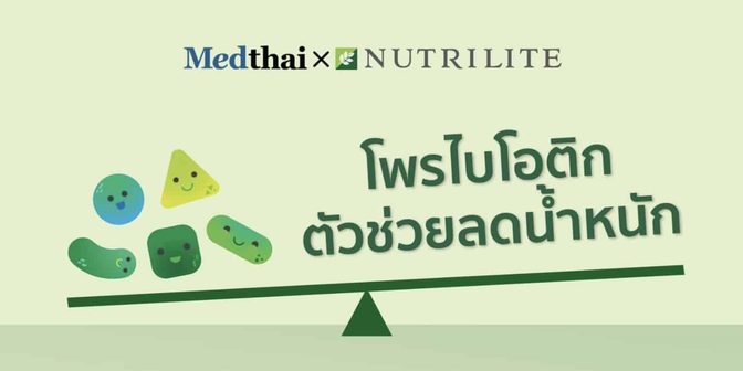 ลดน้ำหนักอย่างยั่งยืน…ร่างกายแข็งแรงด้วยโพรไบโอติก !