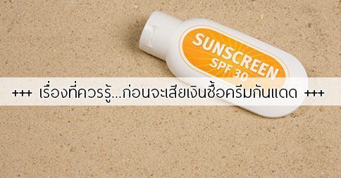 ครีมกันแดด : รอบรู้เรื่อง “ครีมกันแดด” อย่างครบสูตร !