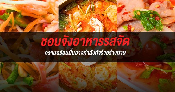 ชอบกินรสจัดระวัง ! ความอร่อยนั้นอาจกำลังทำร้ายร่างกาย