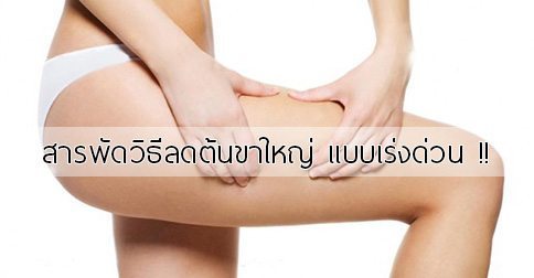 13 วิธีลดต้นขาแบบเร่งด่วน ! ต้นขาใหญ่ทําไงดี ??