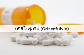 ยาgriseofulvin