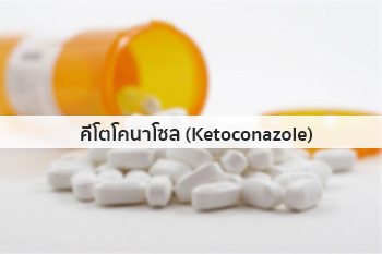 ยาketoconazole