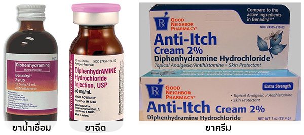Diphenhydramine คือยาอะไร