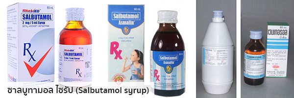 ซาลบูทามอล ไซรัป (Salbutamol syrup)