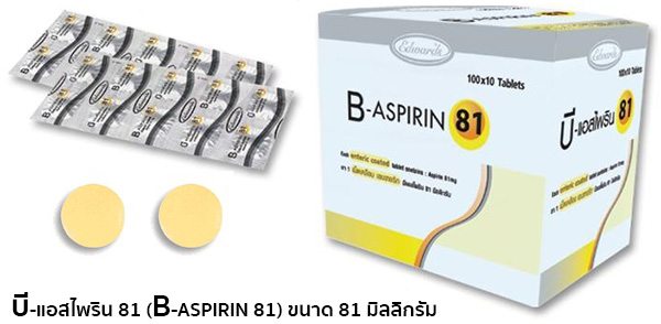 ยา B-aspirin 81