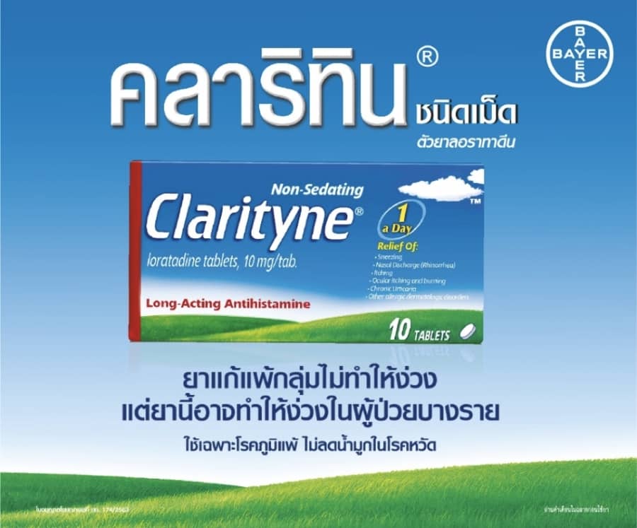 ยาคลาริทิน (Clarityne)