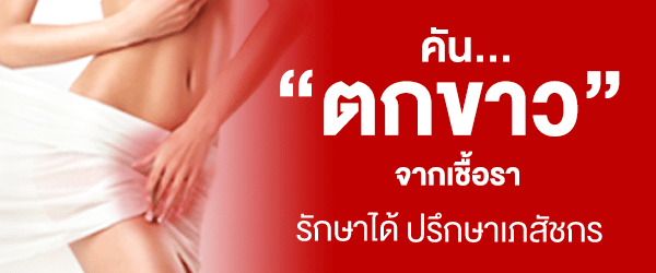 วิธีรักษาตกขาว