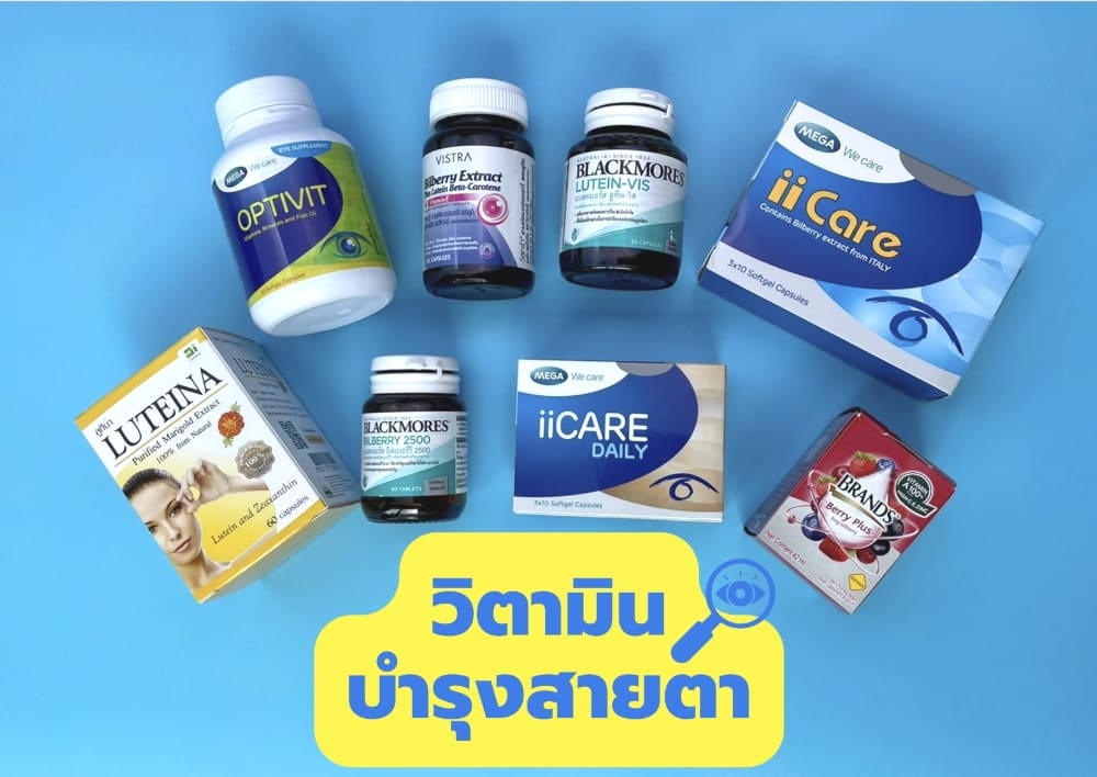วิตามินบำรุงสายตายี่ห้อไหนดี
