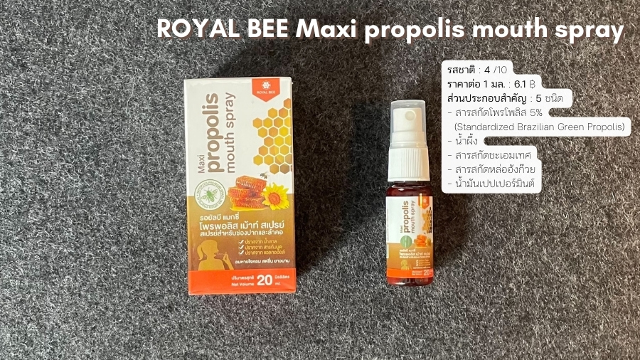 รอยัล บี แมกซี่ โพรโพลิส เม้าท์ สเปรย์ (ROYAL BEE Maxi propolis mouth spray) สเปรย์พ่นคอสูตรโพรโพลิสผสมสารสกัดสำคัญอย่างชะเอมเทศและหล่อฮังก๊วย