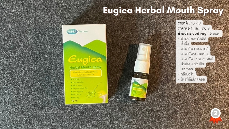 ยูจิก้า เฮอร์บอล เม้าท์ สเปรย์ (Eugica Herbal Mouth Spray) สเปรย์พ่นคอสูตรโพรโพลิสที่ผสมสารสำคัญอย่างคาโมมายล์ ชะเอมเทศ ว่านหางจระเข้ น้ำมันยูคาลิปตัส ฯลฯ