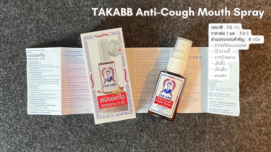 สเปรย์แก้ไอตราตะขาบ 5 ตัว (TAKABB Anti-Cough Mouth Spray) สเปรย์พ่นคอสูตรรวมสมุนไพรไทยและจีน 6 ชนิดที่มีสรรพคุณบรรเทาอาการไอและขับเสมหะ