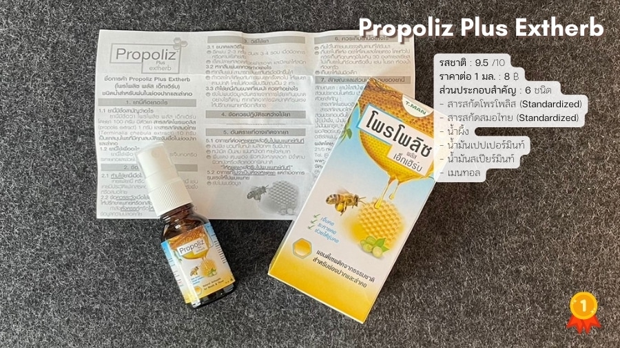  โพรโพลิซ พลัส เอ็กเฮิร์บ (Propoliz Plus Extherb) สเปรย์พ่นคอโพรโพลิสที่ผลิตภายใต้มาตรฐานสแตนดาร์ดไดซ์ที่ได้รับการรับรองขึ้นทะเบียนเป็นยา