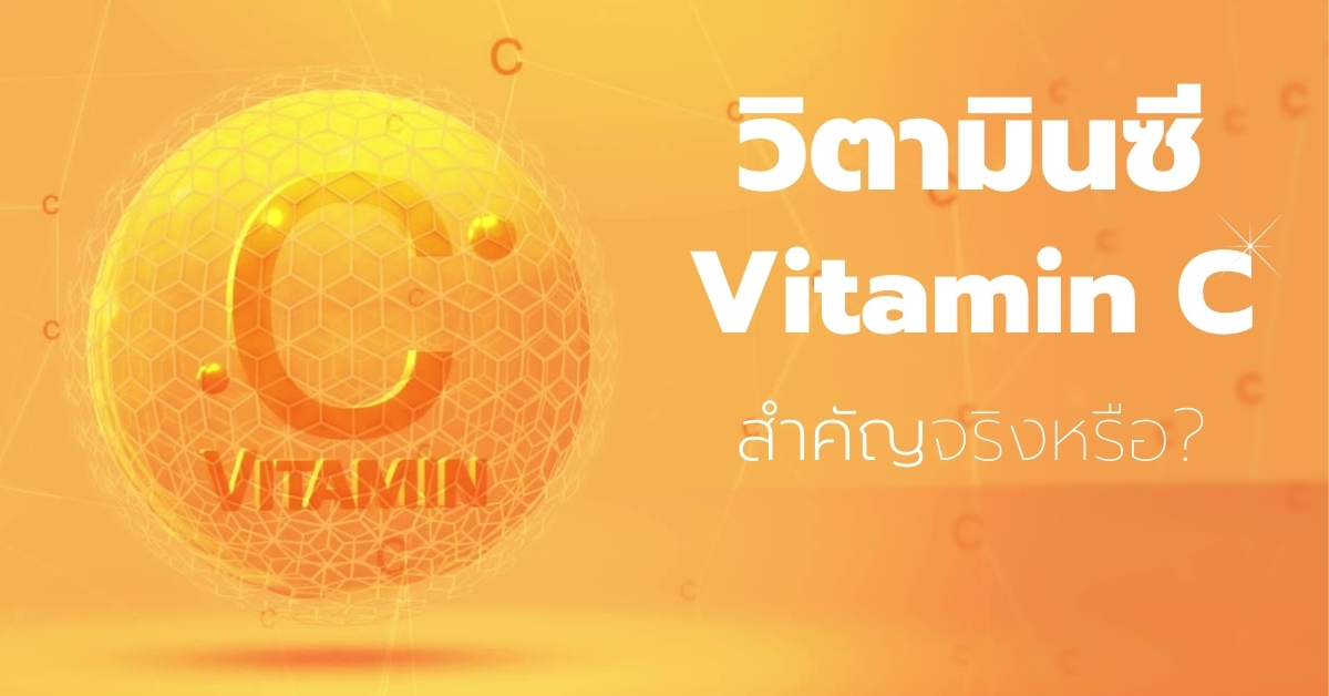 วิตามินซี (Vitamin C) สรุปประโยชน์การแพทย์จาก 113 งานวิจัย!