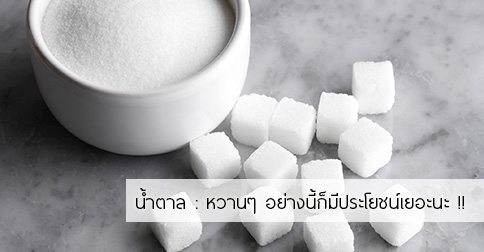 น้ำตาล สรรพคุณและประโยชน์ของน้ำตาล 14 ! (Sugar)