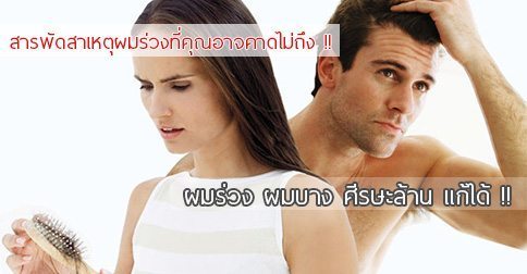 40 วิธีแก้ผมร่วง ผมบาง หัวล้าน ! ผมร่วงเยอะมากทำไงดี ??