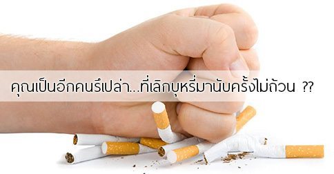35 วิธีเลิกบุหรี่ ! ติดบุหรี่ – อยากเลิกบุหรี่ทำไงดี ??