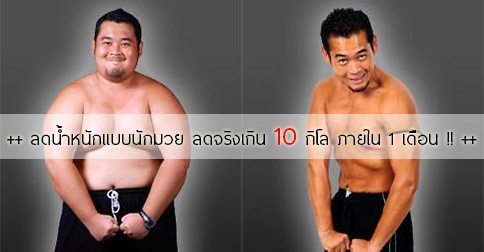 วิธีลดน้ำหนักแบบนักมวย : เพียง 1 เดือนลดได้เกิน 10 กิโลกรัม !!