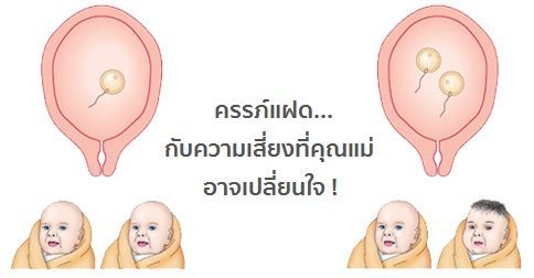 ครรภ์แฝด (ลูกแฝด) : อาการตั้งครรภ์แฝด & การดูแลครรภ์แฝด ฯลฯ