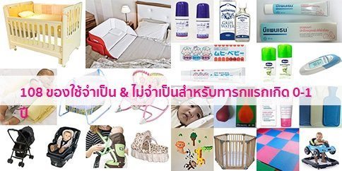 108 ของใช้เด็กอ่อน & ของใช้เด็กแรกเกิด มีอะไรจำเป็นบ้าง ?