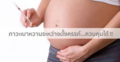 เบาหวานขณะตั้งครรภ์ : การรักษาโรคเบาหวานในหญิงตั้งครรภ์ ฯลฯ