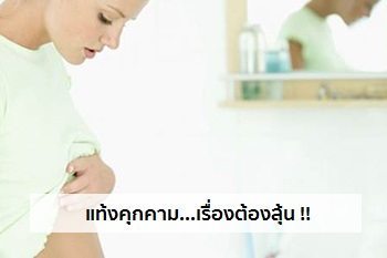 ภาวะแท้งคุกคาม