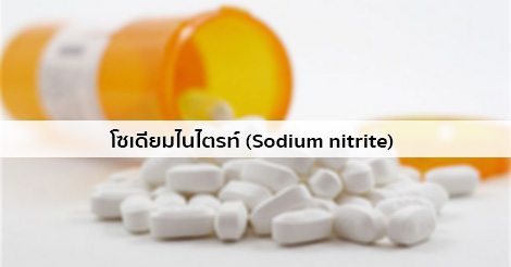 โซเดียมไนไตรท์ (Sodium nitrite) สรรพคุณ วิธีใช้ ผลข้างเคียง ฯลฯ
